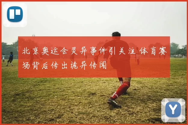 北京奥运会灵异事件引关注 体育赛场背后传出诡异传闻