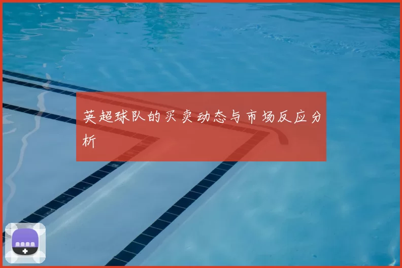 英超球队的买卖动态与市场反应分析