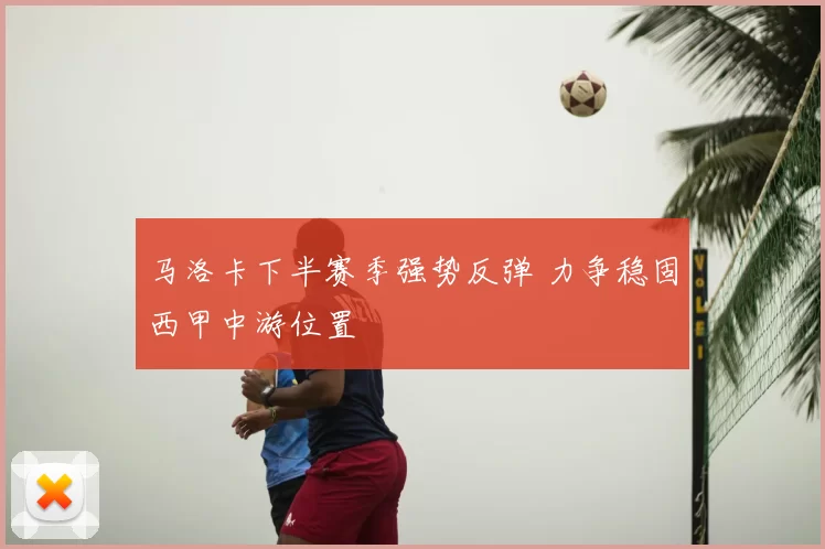 马洛卡下半赛季强势反弹 力争稳固西甲中游位置