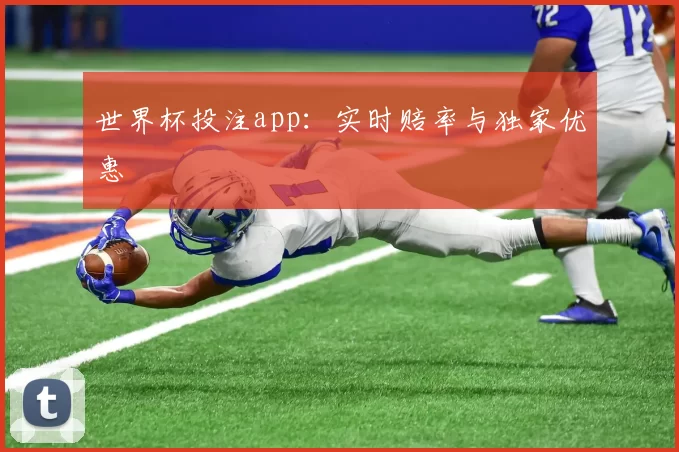 世界杯投注app:实时赔率与独家优惠