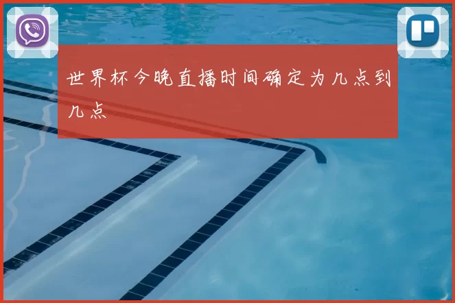 世界杯今晚直播时间确定为几点到几点