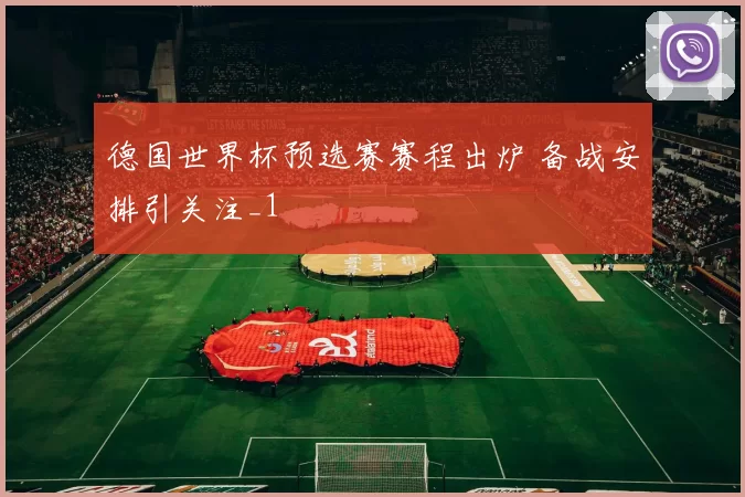 德国世界杯预选赛赛程出炉 备战安排引关注_1
