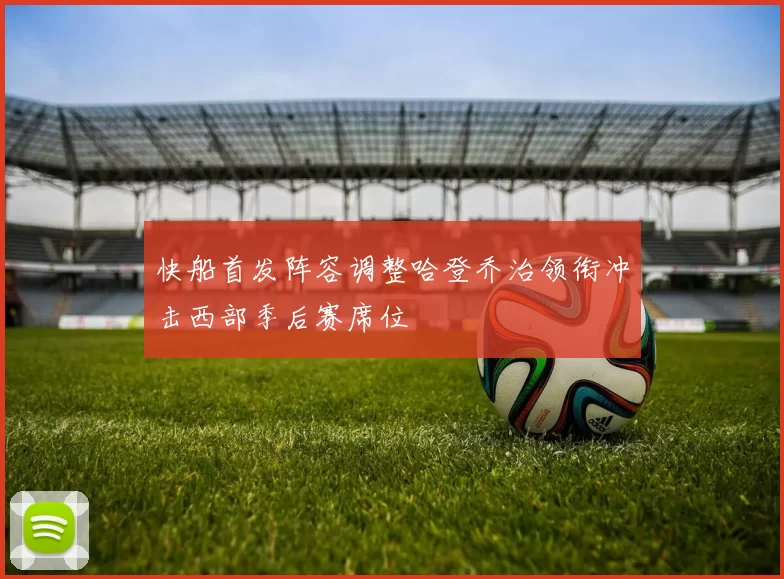 快船首发阵容调整哈登乔治领衔冲击西部季后赛席位
