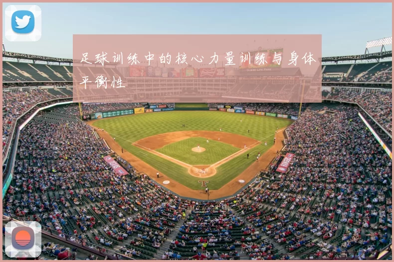 足球训练中的核心力量训练与身体平衡性