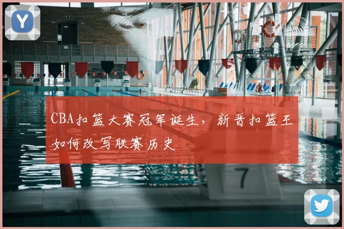 CBA扣篮大赛冠军诞生,新晋扣篮王如何改写联赛历史