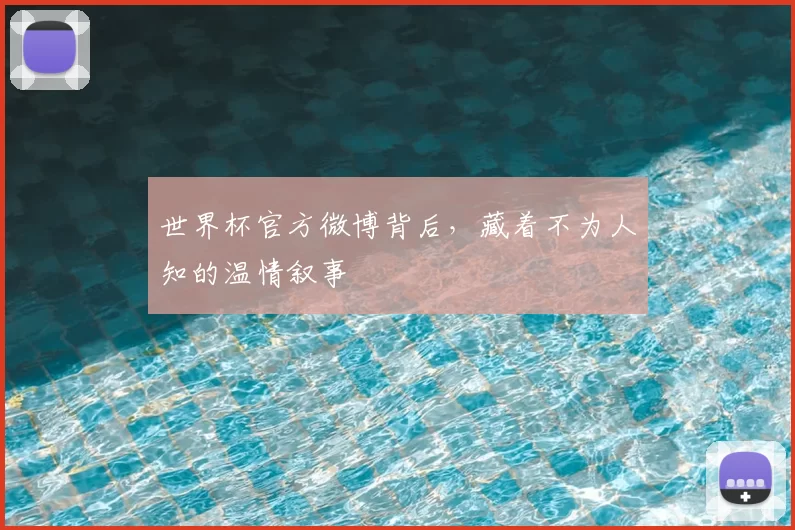 世界杯官方微博背后，藏着不为人知的温情叙事