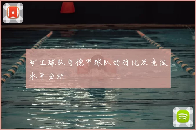 矿工球队与德甲球队的对比及竞技水平分析