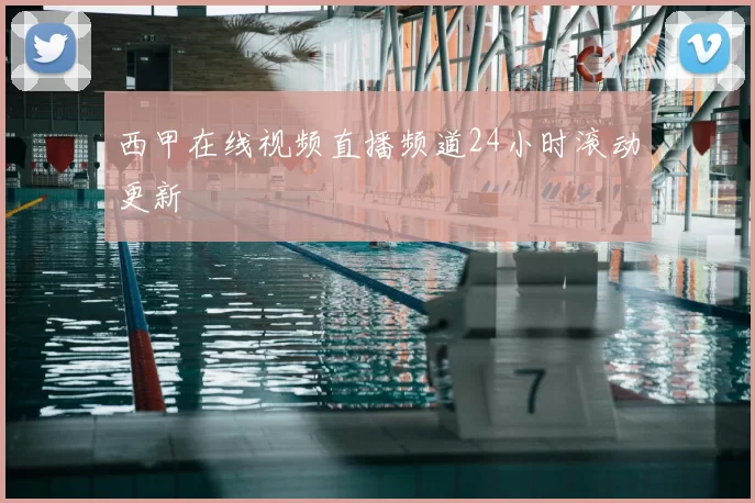 西甲在线视频直播频道24小时滚动更新