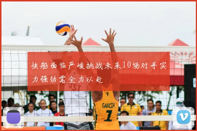 快船面临严峻挑战未来10场对手实力强劲需全力以赴