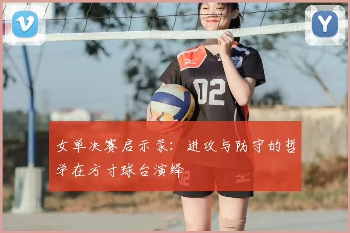 女单决赛启示录:进攻与防守的哲学在方寸球台演绎