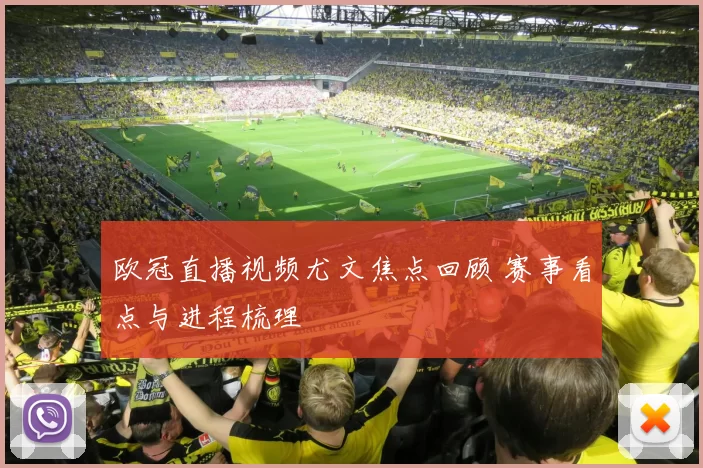 欧冠直播视频尤文焦点回顾 赛事看点与进程梳理
