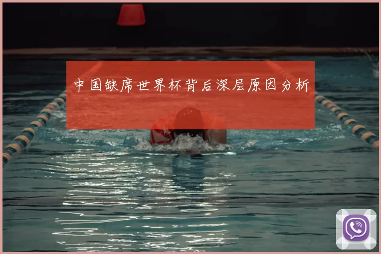 中国缺席世界杯背后深层原因分析