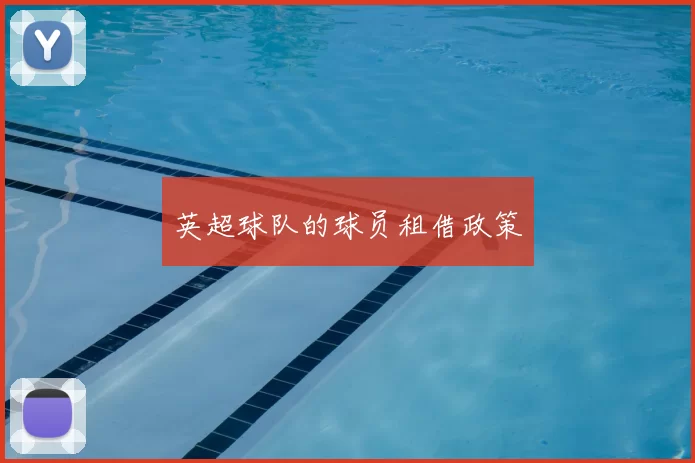 英超球队的球员租借政策