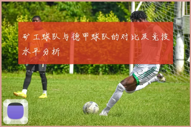 矿工球队与德甲球队的对比及竞技水平分析