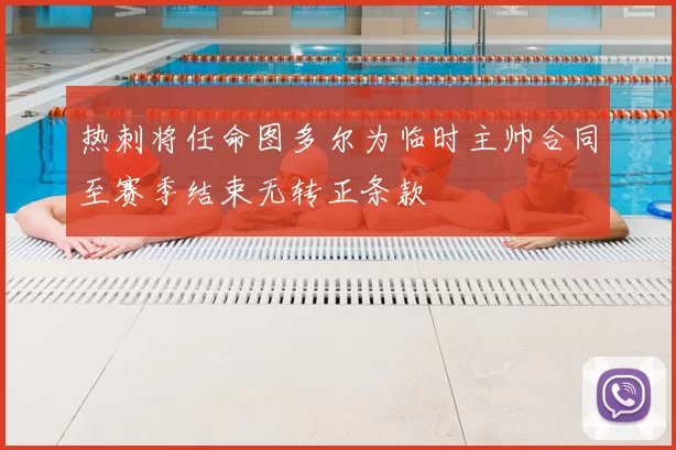 热刺将任命图多尔为临时主帅合同至赛季结束无转正条款