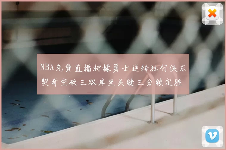 NBA免费直播柠檬勇士逆转独行侠东契奇空砍三双库里关键三分锁定胜局