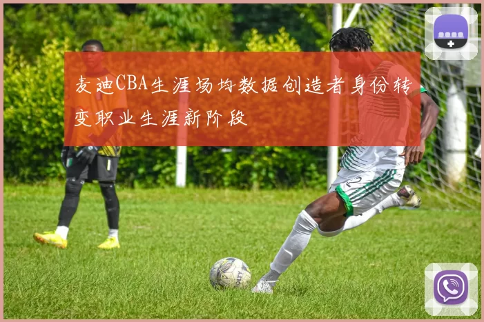 麦迪CBA生涯场均数据创造者身份转变职业生涯新阶段