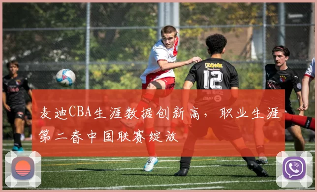 麦迪CBA生涯数据创新高,职业生涯第二春中国联赛绽放