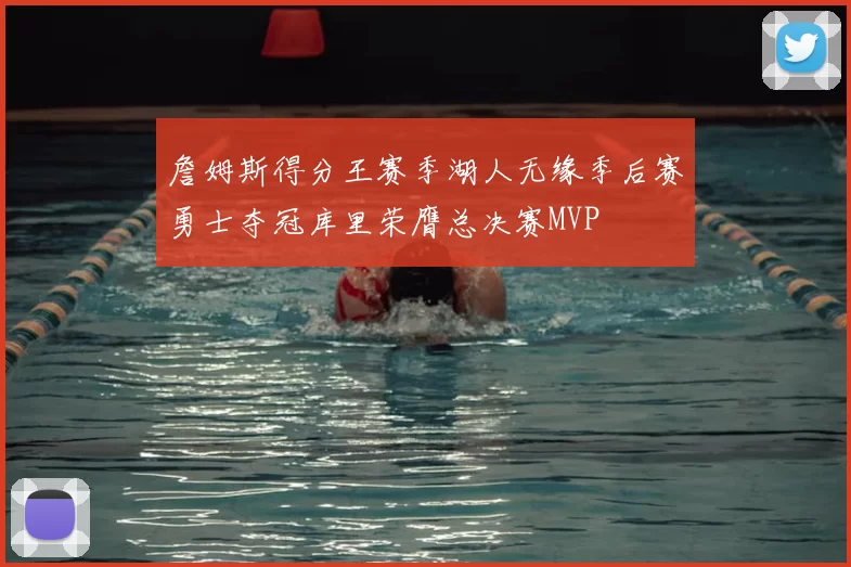詹姆斯得分王赛季湖人无缘季后赛勇士夺冠库里荣膺总决赛MVP