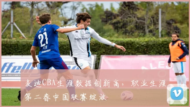 麦迪CBA生涯数据创新高，职业生涯第二春中国联赛绽放