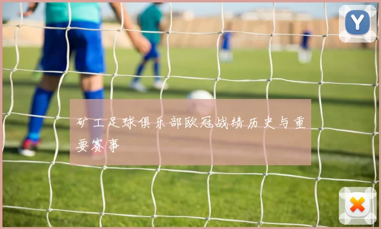 矿工足球俱乐部欧冠战绩历史与重要赛事