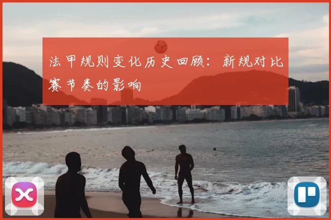 法甲规则变化历史回顾:新规对比赛节奏的影响