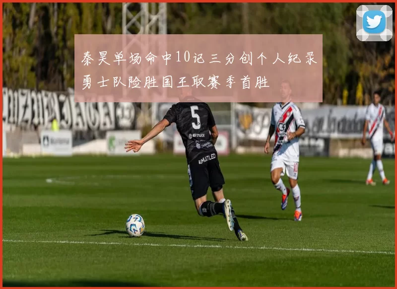 秦昊单场命中10记三分创个人纪录勇士队险胜国王取赛季首胜