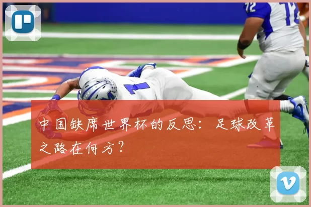 中国缺席世界杯的反思：足球改革之路在何方？