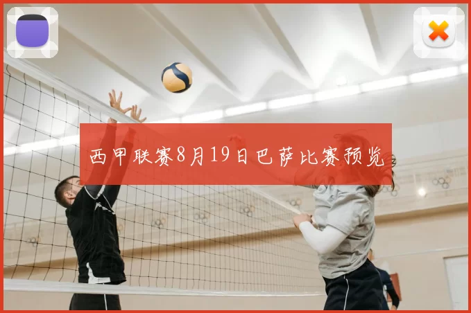 西甲联赛8月19日巴萨比赛预览