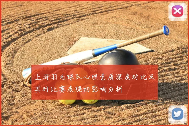 上海羽毛球队心理素质深度对比及其对比赛表现的影响分析
