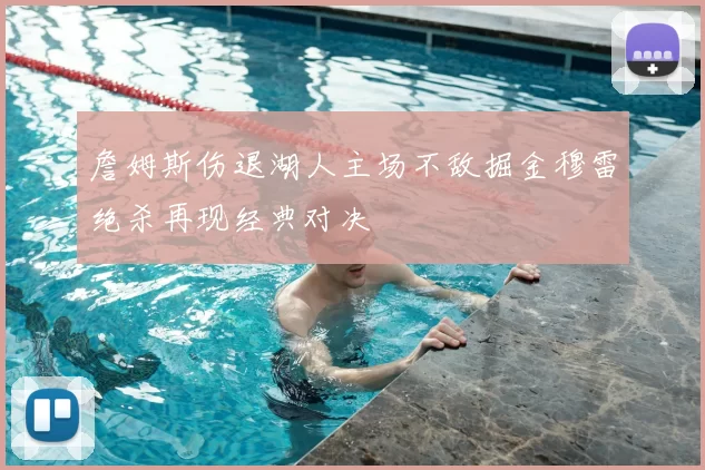 詹姆斯伤退湖人主场不敌掘金穆雷绝杀再现经典对决