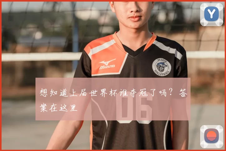 想知道上届世界杯谁夺冠了吗？答案在这里