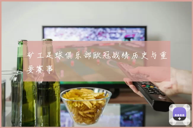 矿工足球俱乐部欧冠战绩历史与重要赛事