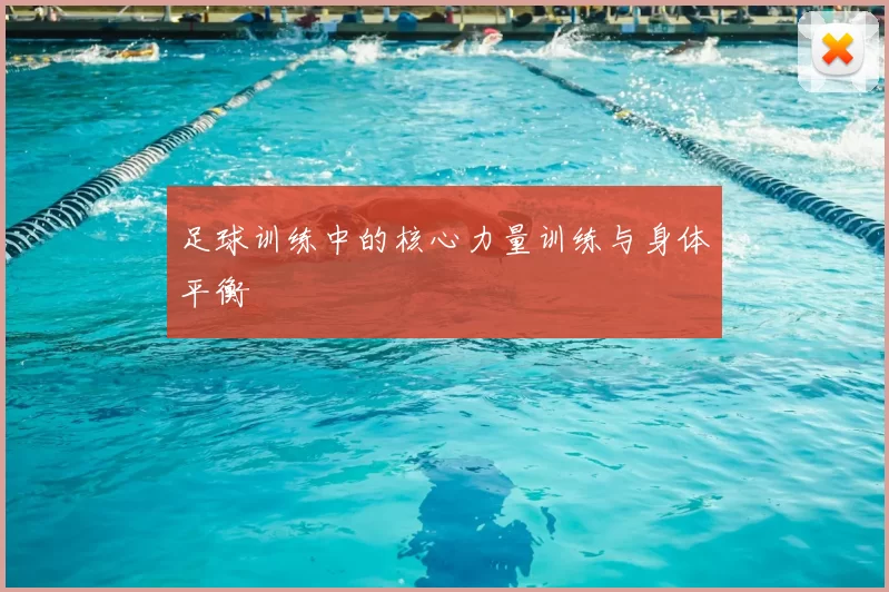 足球训练中的核心力量训练与身体平衡