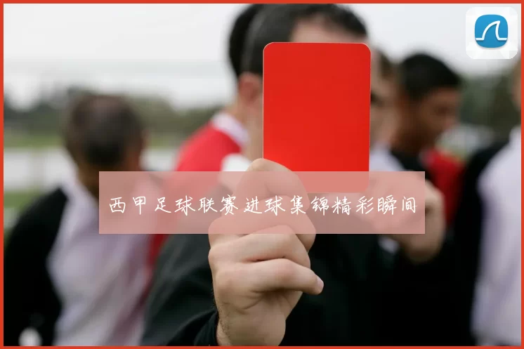 西甲足球联赛进球集锦精彩瞬间