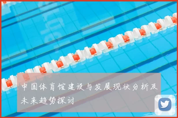 中国体育馆建设与发展现状分析及未来趋势探讨
