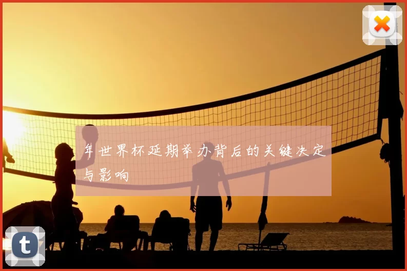 年世界杯延期举办背后的关键决定与影响