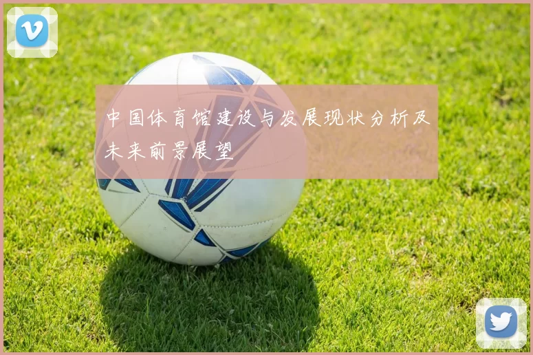 中国体育馆建设与发展现状分析及未来前景展望