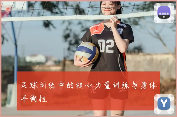 足球训练中的核心力量训练与身体平衡性