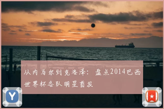 从内马尔到克洛泽：盘点2014巴西世界杯各队明星首发