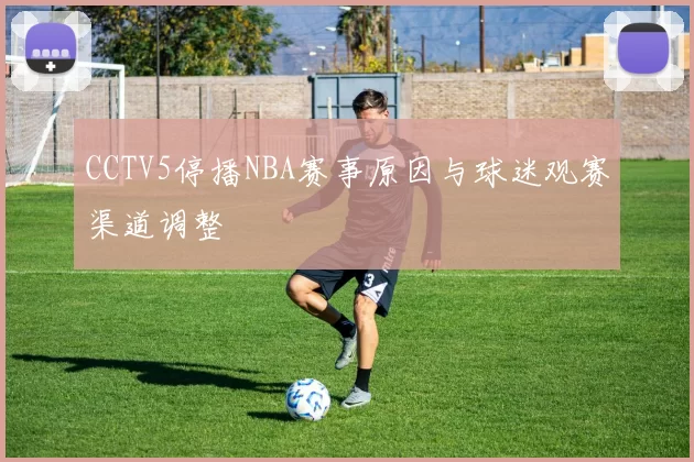 CCTV5停播NBA赛事原因与球迷观赛渠道调整