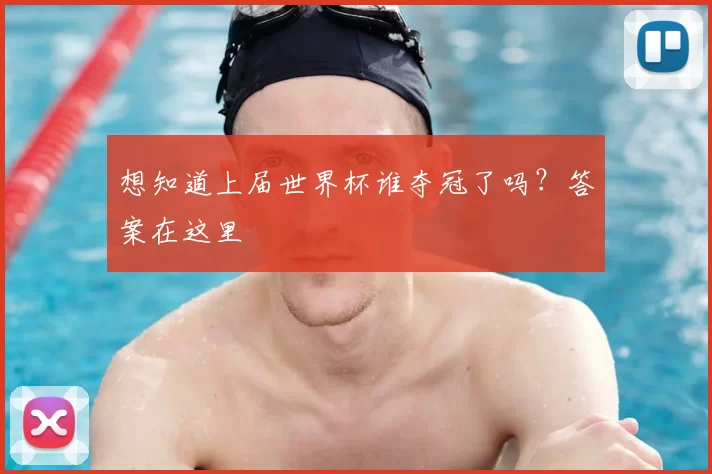 想知道上届世界杯谁夺冠了吗?答案在这里