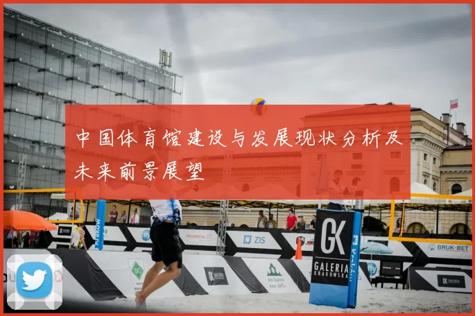 中国体育馆建设与发展现状分析及未来前景展望