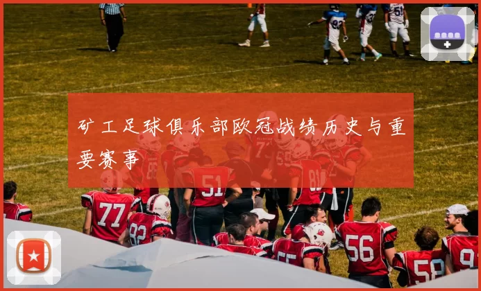 矿工足球俱乐部欧冠战绩历史与重要赛事