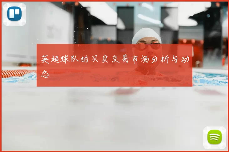 英超球队的买卖交易市场分析与动态