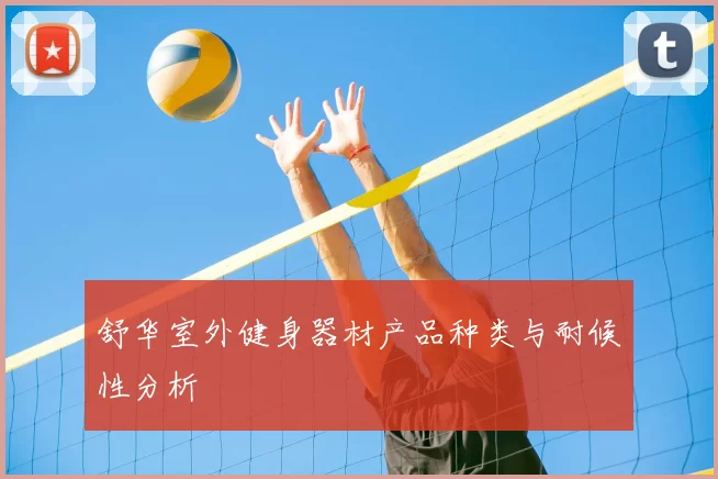 舒华室外健身器材产品种类与耐候性分析