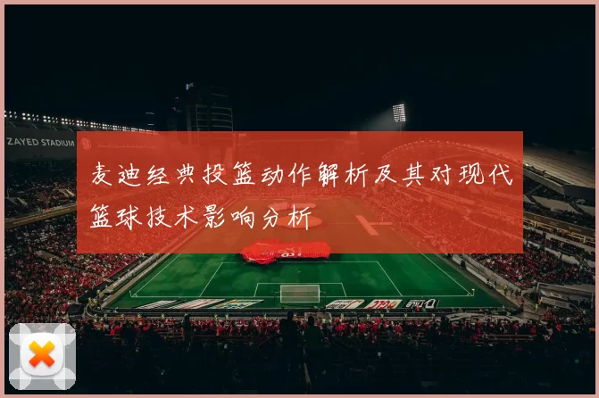 麦迪经典投篮动作解析及其对现代篮球技术影响分析