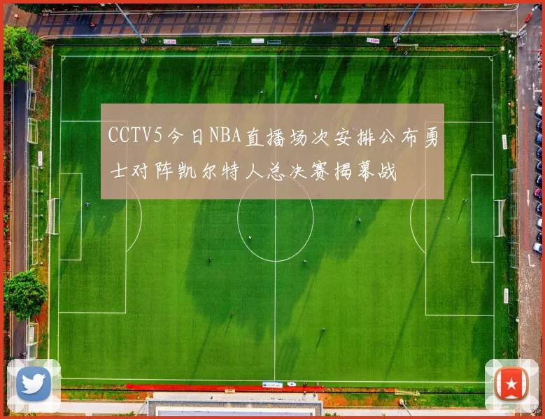CCTV5今日NBA直播场次安排公布勇士对阵凯尔特人总决赛揭幕战