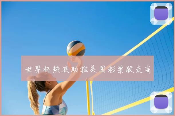 世界杯热浪助推美国彩票股走高