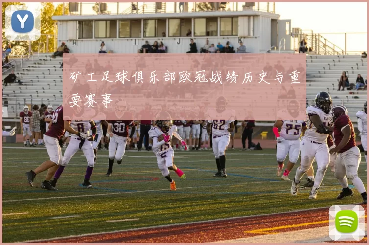 矿工足球俱乐部欧冠战绩历史与重要赛事